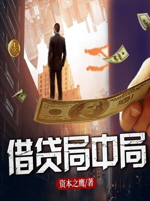 cover image of 借貸局中局2 | 長篇商戰小說 | 深度揭露高利貸